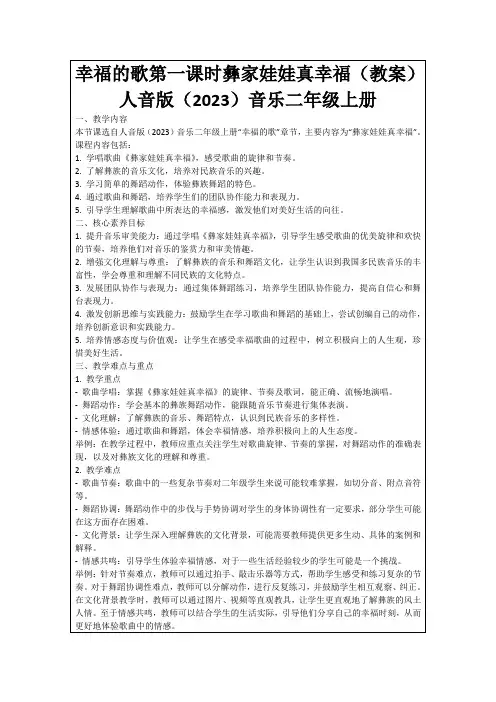 幸福的歌第一课时彝家娃娃真幸福(教案)人音版(2023)音乐二年级上册