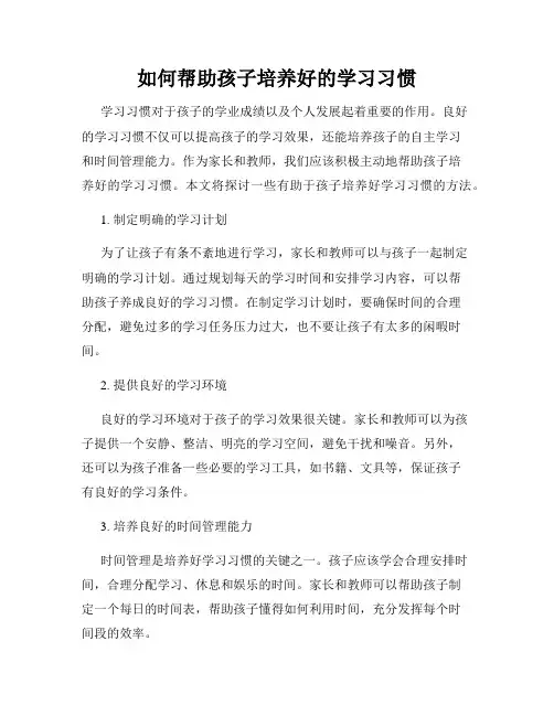 如何帮助孩子培养好的学习习惯