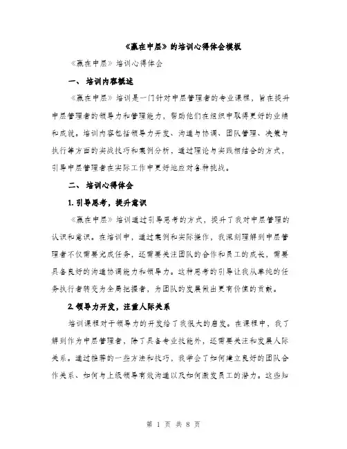 《赢在中层》的培训心得体会模板(3篇)