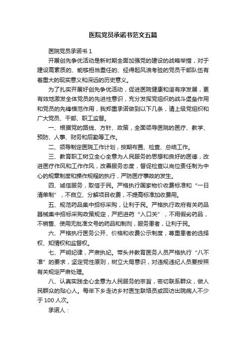 医院党员承诺书范文五篇