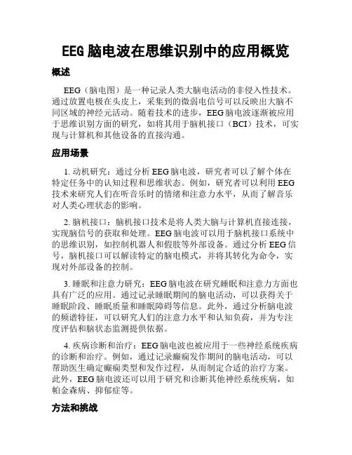 EEG脑电波在思维识别中的应用概览