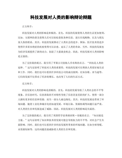 科技发展对人类的影响辩论辩题