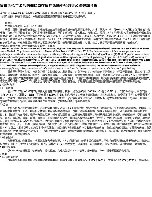 胃镜活检与术后病理检查在胃癌诊断中的效果及准确率分析