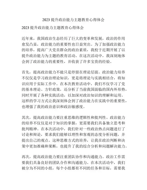 2023提升政治能力主题教育心得体会