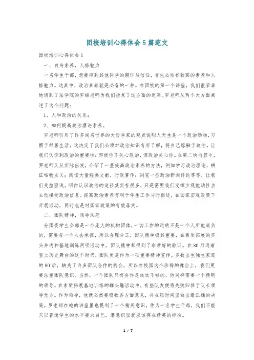 团校培训心得体会5篇范文