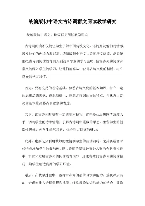 统编版初中语文古诗词群文阅读教学研究