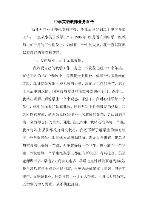 最新优秀范文： 中学英语教师业务自传 心得 总结 范本 模板.doc