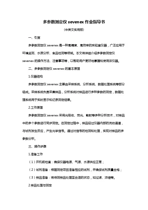 多参数测定仪sevenex作业指导书