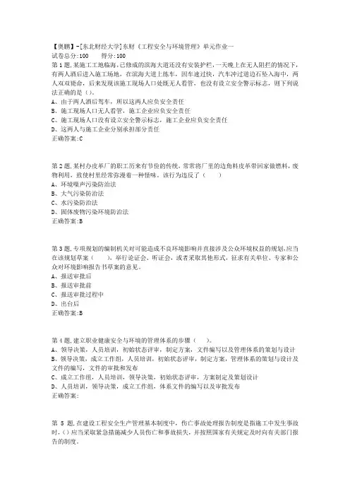20年春季东财《工程安全与环境管理》单元作业一