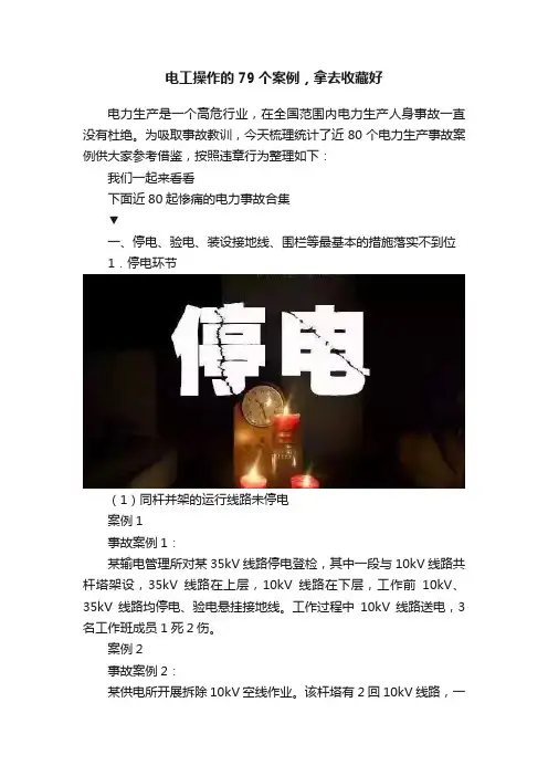 电工操作的79个案例，拿去收藏好
