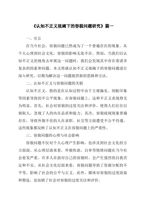 《认知不正义视阈下的容貌问题研究》范文