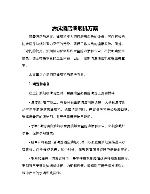 清洗酒店油烟机方案