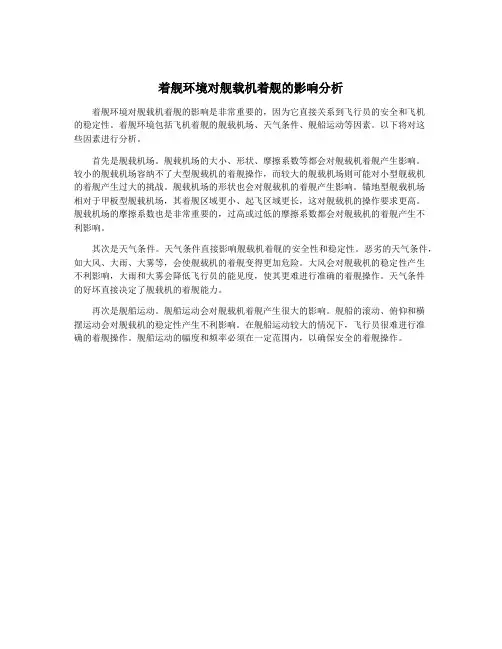 着舰环境对舰载机着舰的影响分析