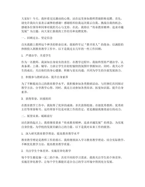 教师晋级职称竞聘演讲稿