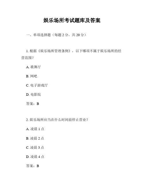 娱乐场所考试题库及答案
