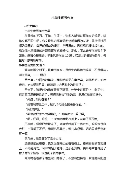 小学生优秀作文