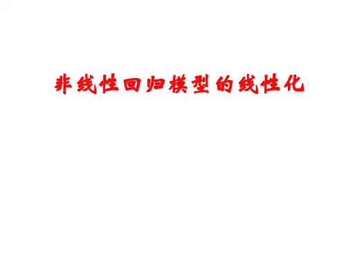 非线性回归模型的线性化