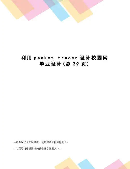 利用packettracer设计校园网毕业设计