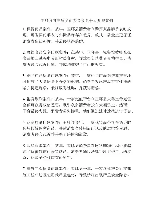 玉环县某年维护消费者权益十大典型案例
