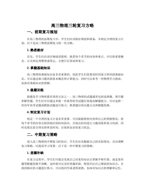 高三物理三轮复习方略