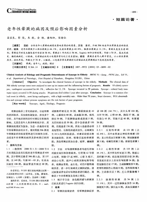 老年性晕厥的病因及预后影响因素分析