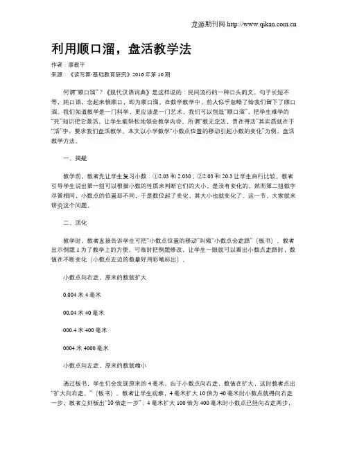 利用顺口溜,盘活教学法