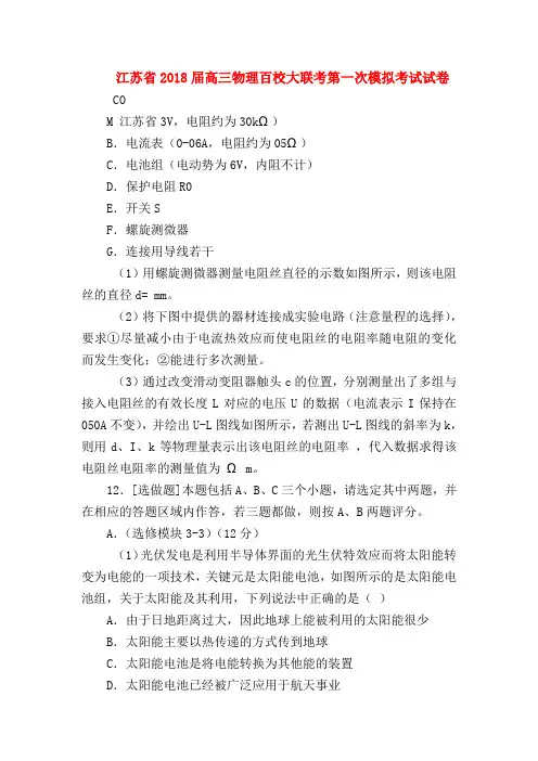 【高三物理试题精选】江苏省2018届高三物理百校大联考第一次模拟考试试卷