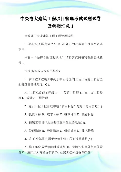 中央电大建筑工程项目管制考试试题试卷及答案汇总1.doc