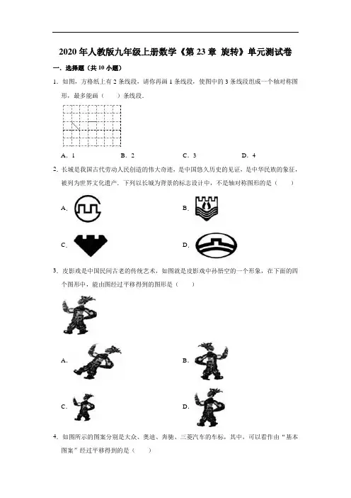 2020年秋人教版九年级上册数学《第23章   旋转》单元测试卷(有答案)
