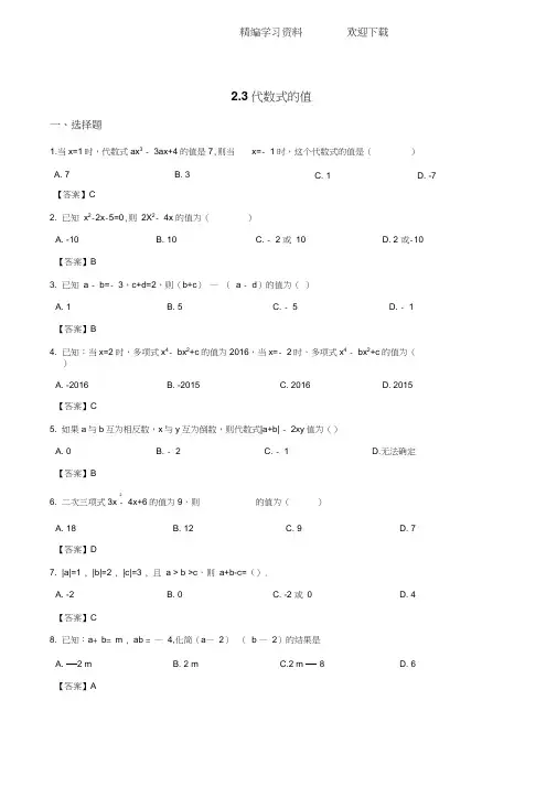 2018-2019学年湘教版七年级上《2.3代数式的值》同步练习含答案