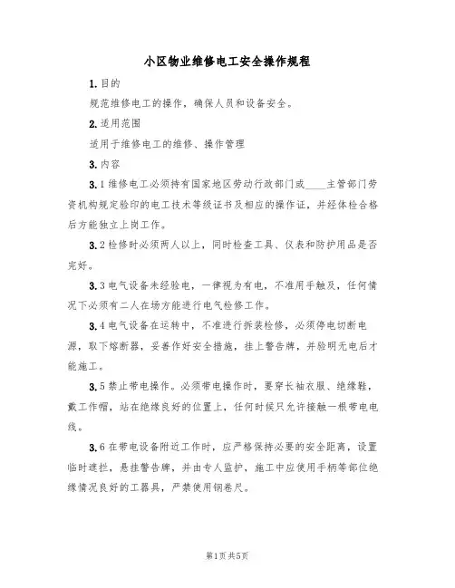 小区物业维修电工安全操作规程(3篇)