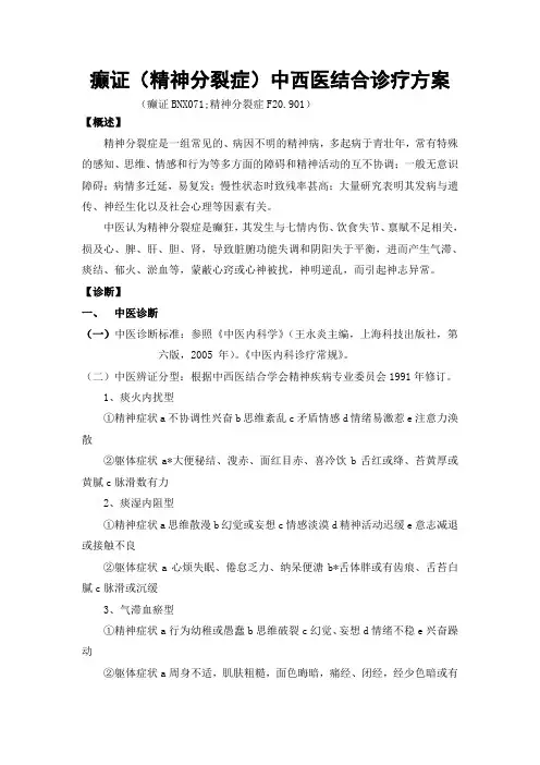 癫证(精神分裂症)中西医结合诊疗方案