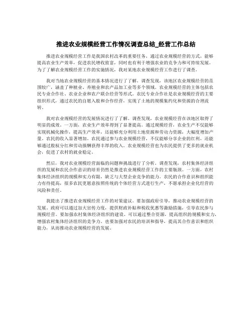 推进农业规模经营工作情况调查总结_经营工作总结