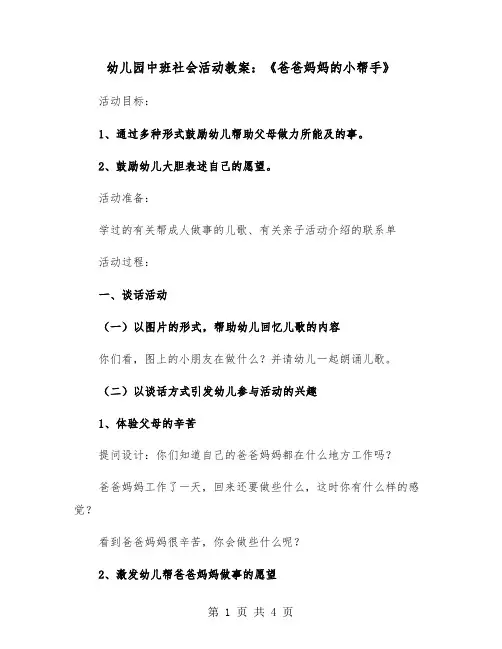 幼儿园中班社会活动教案：《爸爸妈妈的小帮手》（2篇）