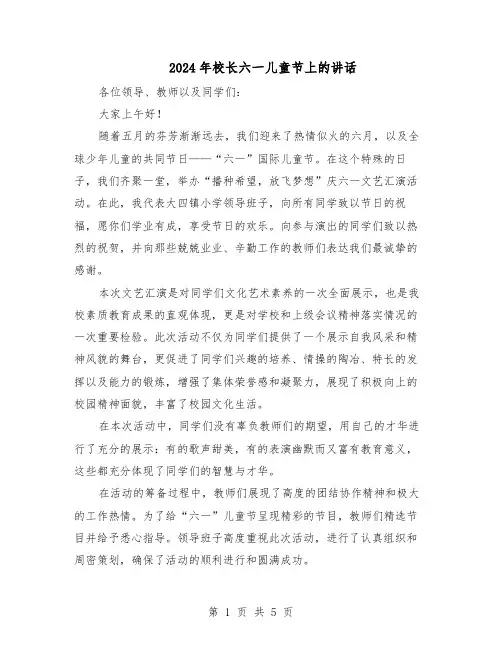 2024年校长六一儿童节上的讲话（三篇）