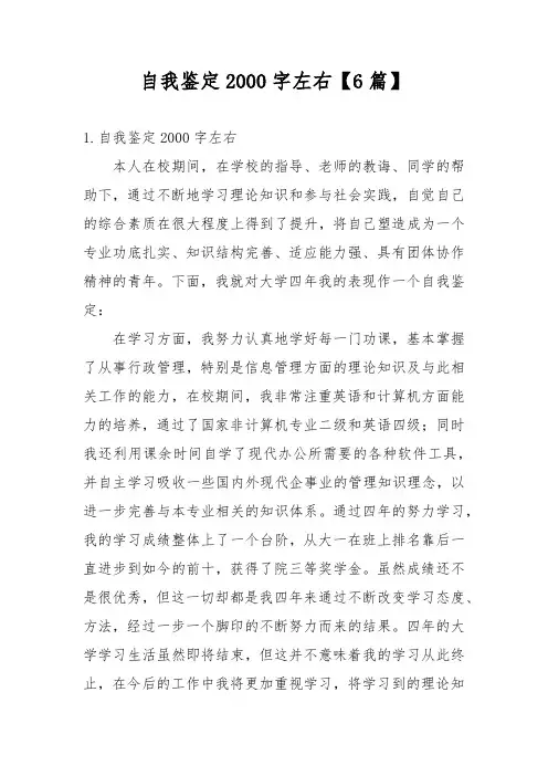 自我鉴定2000字左右【6篇】