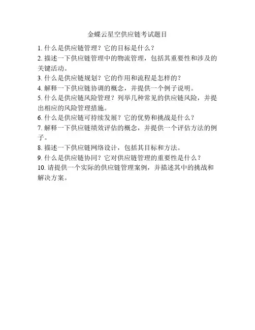 金蝶云星空供应链考试题目