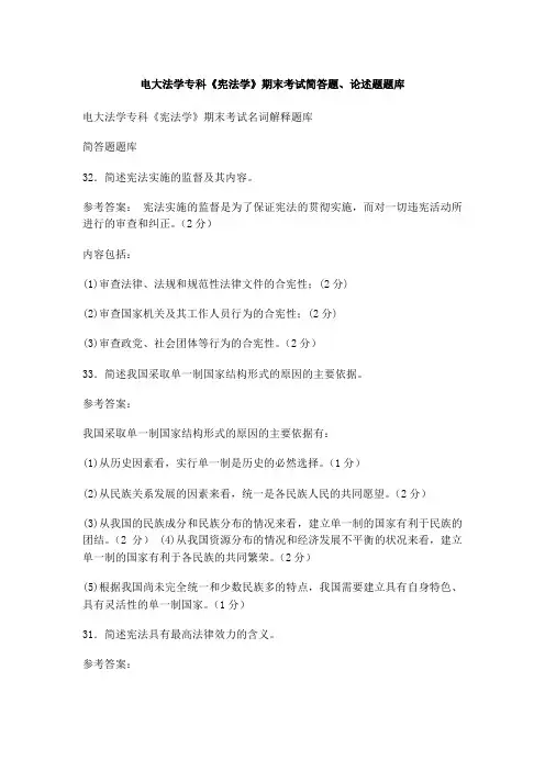 宪法学期末考试简答题、论述题