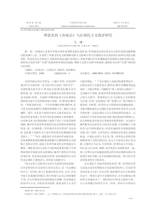 谭恩美的《喜福会》与后殖民主义批评研究