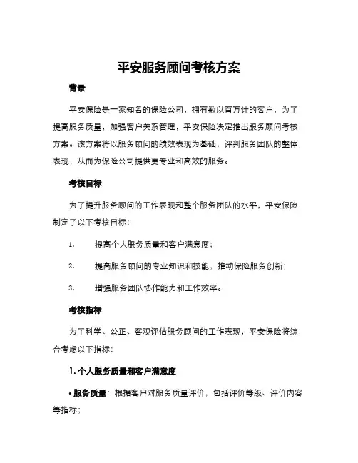 平安服务顾问考核方案