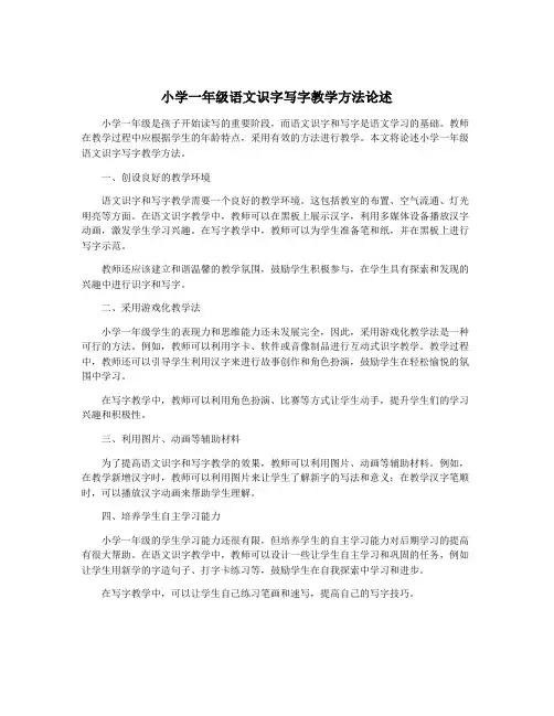 小学一年级语文识字写字教学方法论述