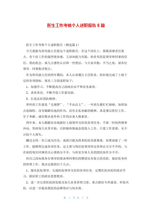 医生工作考核个人述职报告5篇