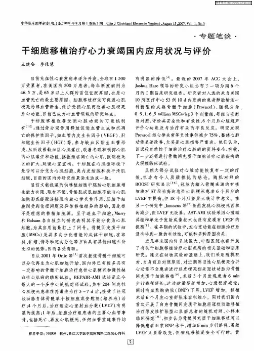 干细胞移植治疗心力衰竭国内应用状况与评价