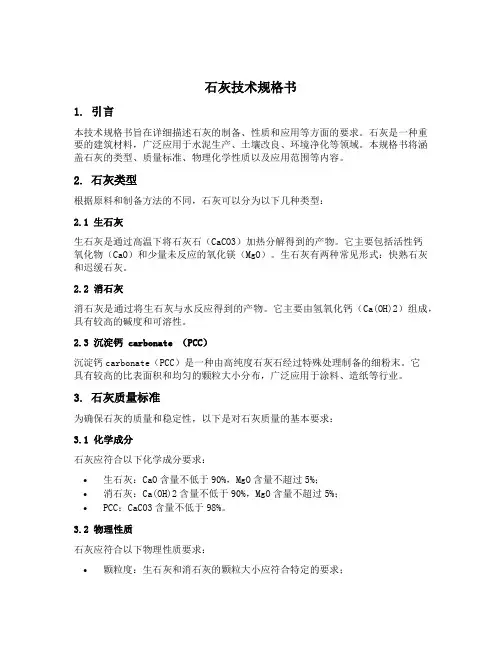 石灰技术规格书