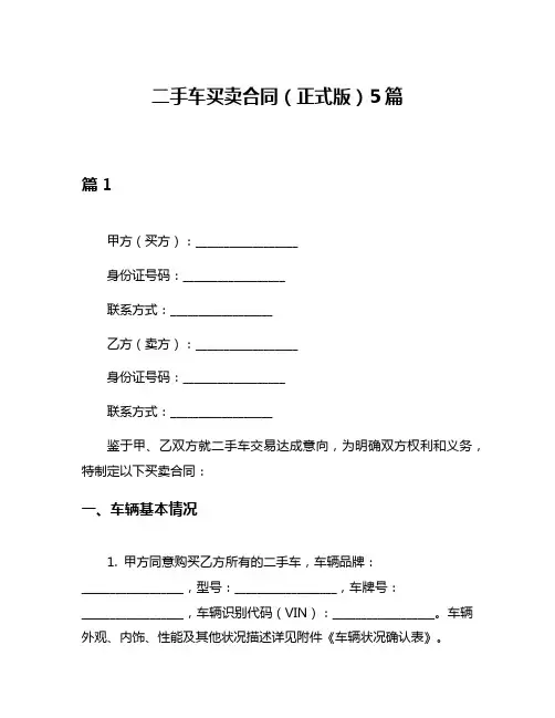 二手车买卖合同(正式版)5篇