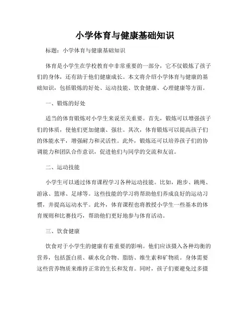 小学体育与健康基础知识