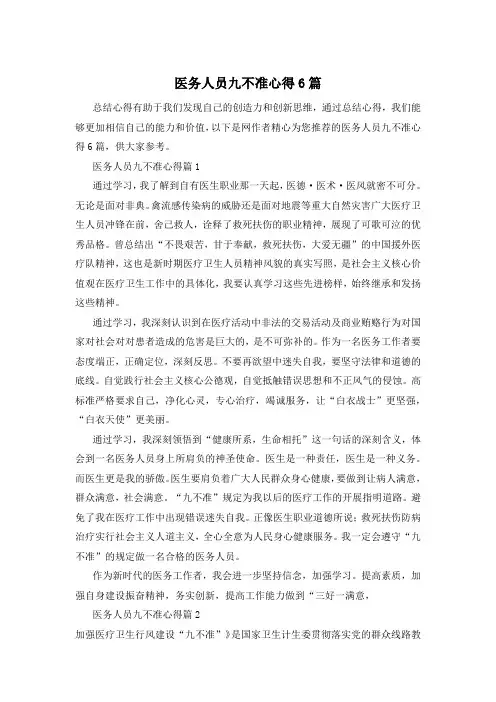 医务人员九不准心得6篇