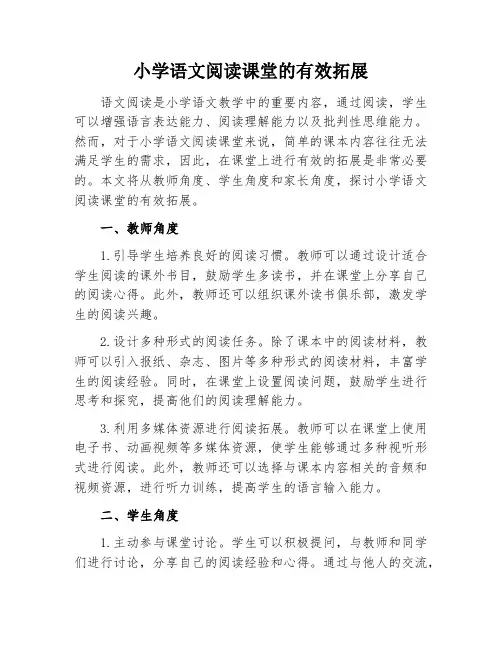小学语文阅读课堂的有效拓展