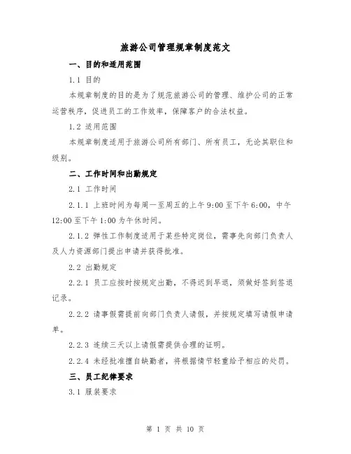 旅游公司管理规章制度范文(三篇)
