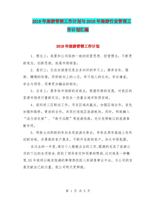 2018年旅游营销工作计划与2018年旅游行业管理工作计划汇编